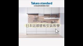 Takara Standard日本琺瑯壁板 - 安裝解碼