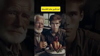 حكمة البساطة في مواجهة تعقيد الفلسفة #shorts  #قصص #قصة #shortvideo