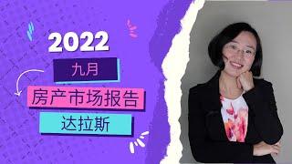 2022 九月达拉斯房产分析报告