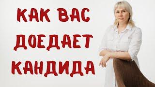 Как вас доедает грибок кандида. Доктор Лисенкова