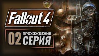 ВОССТАНОВЛЕНИЕ — FALLOUT 4 [RUS] | ПРОХОЖДЕНИЕ [#2]