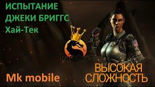 Испытание ДЖЕКИ БРИГГС Хай-Тек Высокая сложность | mortal kombat mobile