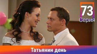 Татьянин день. 73 Серия. Сериал. Комедийная Мелодрама. Амедиа