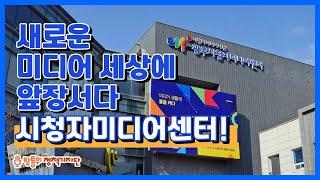 새로운 미디어 세상에 앞장서다, 시청자미디어센터!