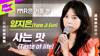 양지은_사는 맛 (Prod. 조영수) Live | Yang Ji Eun | Taste of life | MR은 거들뿐 | Volcals Only Live | 가사 | LYRICS