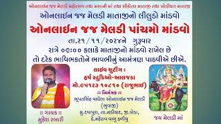 મુકેશ રબારી ll ઓનલાઇન જજ મેલડી માં લીલુડો માંડવો પાંચમો મહોત્સવ ભુપતભાઈ (ભુવાજી) હર્ષ સ્ટુડીઓ આલજડા