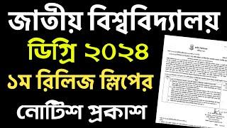 ব্রেকিংডিগ্রি ১ম রিলিজ স্লিপের নোটিশ প্রকাশ | degree 1st release slip 2024 | degree admission 2024