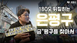 은평구! 20분만에 정리 끝내기 | 수색증산뉴타운 | 은평구재개발 | 서울혁신파크 | DMC역 수색역 역세권 개발 | 오감스의 집요한 서울 분석