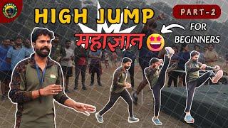 High Jump कैसे करे  || केवल 1 दिन मे High Jump सीखे  || High Jump For Beginners ||  #highjump