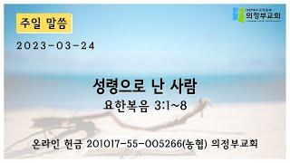 [주일 설교] 2023-03-26┃성령으로 난 사람 (요 3:1~8)┃의정부교회