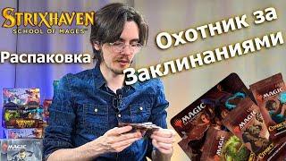 Дисплей Стриксхейвен школа магов - ищем самые сильные карты! Strixhaven booster box opening