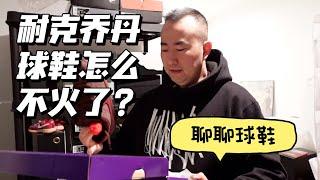 耐克乔丹球鞋怎么突然不火了？Nike Jordan Sneakers