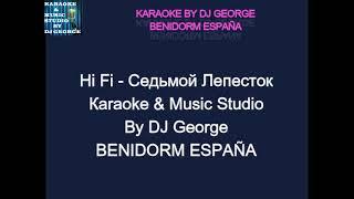 Hi Fi - Седьмой Лепесток Караоке By KARAOKE MUSIC STUDIO