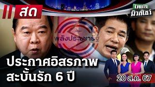 Live : ไทยรัฐนิวส์โชว์ คนข่าวตัวจริง เล่าข่าวถึงใจ 20 ส.ค. 67