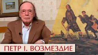 Петр Великий. Возмездие