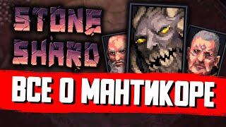 ВСЕ О КВЕСТЕ С МАНТИКОРОЙ | Stoneshard "От Колыбели до Могилы" | Гайд Мантикора Стоуншард