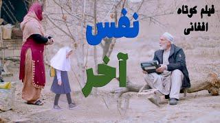 "فیلم کوتاه افغانی لحظه‌ای برای همیشه"Full Afghan Movie#فیلم #film #afghanisthan