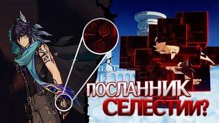 ПОСЛАННИК СЕЛЕСТИИ В НАТЛАНЕ? Genshin Impact Лор и Теории