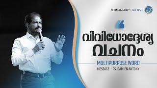 Multipurpose Word | Malayalam Christian Devotional | Br. Damien Antony | Morning Glory - 1458