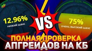 ПОЛНАЯ ПРОВЕРКА АПГРЕЙДОВ НА CASE-BATTLE! 75% VS 10% АПГРЕЙДЫ, КАКИЕ ЛУЧШЕ ЗАХОДЯТ НА КЕЙС-БАТЛ?