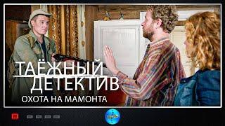 Таёжный Детектив. 3 сезон. Охота на Мамонта (2023) Все серии Full HD