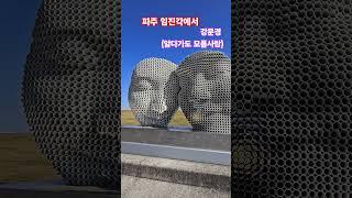 #강문경 #랄랄  #알다가도모를사람 #임진강 (파주 임진각 공원에서..)