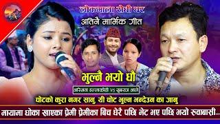 अस्मिताको भुपू एक्कासी कहाँबाट आए मनै रुवाउने गीत।bhulnai।Asmita vs yubaraj New live dohori 2014