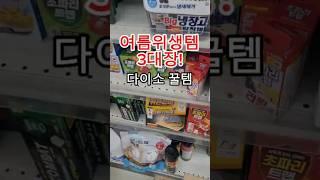 🪥🫧Summer item여름 꿀템3대장 발견 #다이소추천템  #다이소가성비꿀템  #초파리트랩