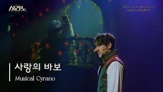 언제든 필요할 땐 편히 날 쓰도록ㅣ더 넛츠 - 사랑의 바보 [뮤지컬 시라노 Fan Made MV]