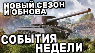 НОВЫЙ СЕЗОН, ОБНОВА, КОНТРАКТ, ЗАДАЧИ, АКЦИИ WOT CONSOLE PS5 WORLD OF TANKS