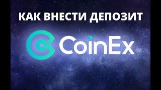 Как Внести Депозит на Биржу CoinEx