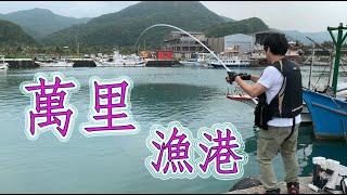 【釣魚魅力】漁港磯釣樂趣多新手入門初學進階一起來吧～｜北海岸萬里-台湾の釣り