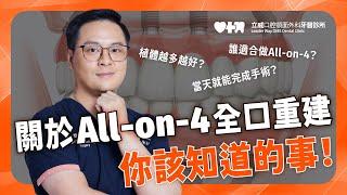 【關於 All-on-4 一日全口重建 你該知道的事！】立威口腔顎面外科牙醫診所