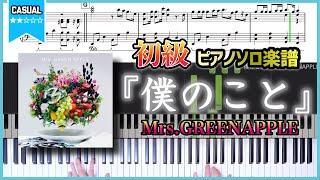 【楽譜】『僕のこと／Mrs.GREENAPPLE』初級ver.