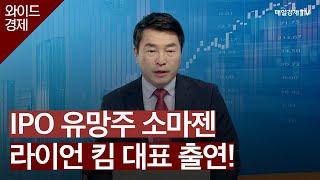 IPO 유망주 소마젠 라이언 킴 대표 출연! / 와이드경제 / 매일경제TV