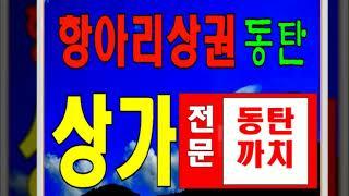 동탄 신축 상가건물 통매  - 남동탄 산척동 5층 상가 꼬마빌딩 매물 (매매)