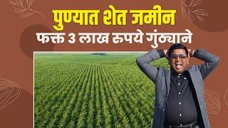 Farm Land for Sale near Pune Nagar Road | Farm Land for Sale near Talegaon Dhamdhere #jaminjumala