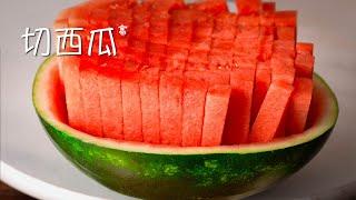 切西瓜 How to Cut a Watermelon