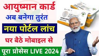 Ayushman card kaise banaye 2024 | Ayushman card apply online | ayushman card kaise banaye mobile se