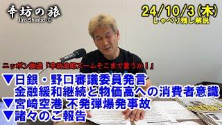 日銀・野口審議委員発言 金融緩和継続と物価高への消費者意識▼宮崎空港 不発弾爆発事故 ▼諸々のご報告 24/10/3(木) ニッポン放送「辛坊治郎ズームそこまで言うか!」しゃべり残し