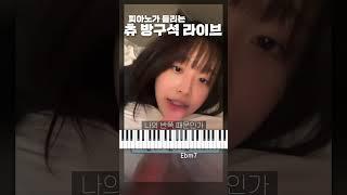 피아노가 들리는 츄의 방구석 라이브
