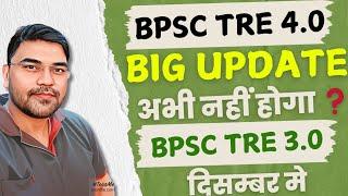 BPSC TRE 4.0 Notification 2025 | BPSC TRE 3.0 DV & Posting News | BPSC TRE Documents Verification