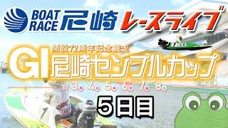 GⅠ尼崎センプルカップ（開設72周年記念） ５日目