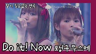 [말이 필요없는 명곡] 모닝구무스메 Do it! Now / モーニング娘 - Do it! Now