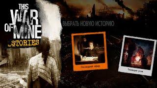 ПЕРВОЕ ПРОХОЖДЕНИЕ КОМОМ (Куда выкладывать видео?) ► THIS WAR OF MINE. Последний эфир. #1