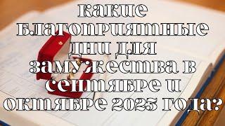 Какие благоприятные дни для замужества в сентябре и октябре 2023 года? @DuikoAndrii