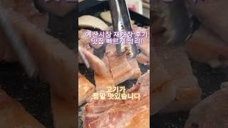 예산시장 재개장 후기 맛집 위주 리뷰입니다! #예산시장 #백종원 #예산여행