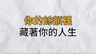 人活一世，想要掌控自己的生活，經營出向好的人生，留有餘額至關重要｜你的餘額裡，藏著你的人生｜思維密碼｜分享智慧