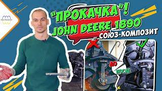 Модернизация John Deere 1890 | 1590 «Прокачай» Джон Дир 1890 | Часть 2