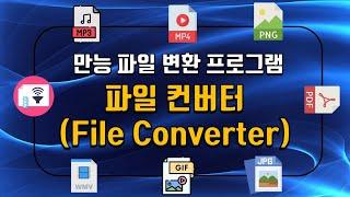 완전 무료 초간단 만능 파일 변환 프로그램 File Converter